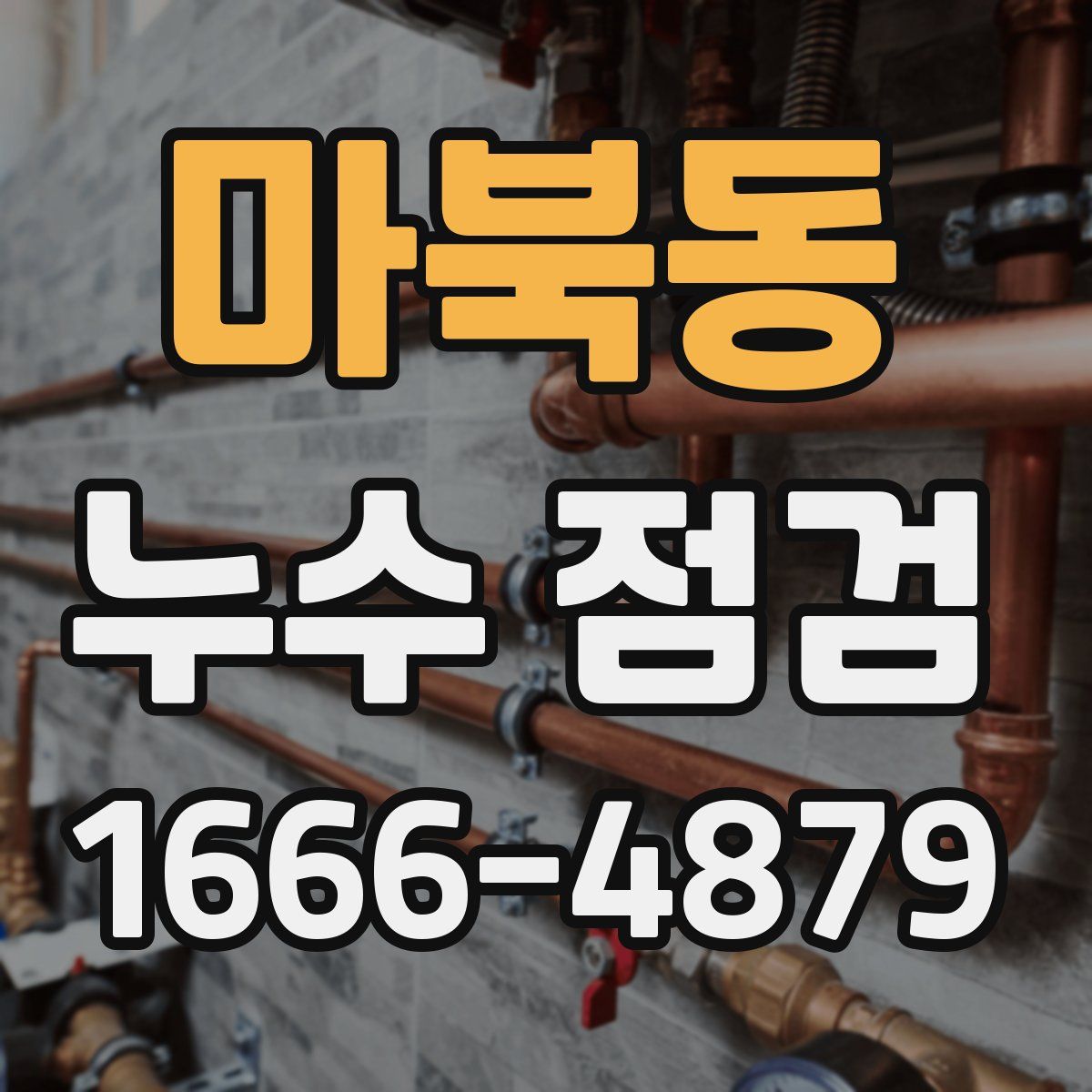 마북동 누수 점검