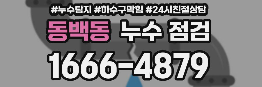 동백동 누수 점검