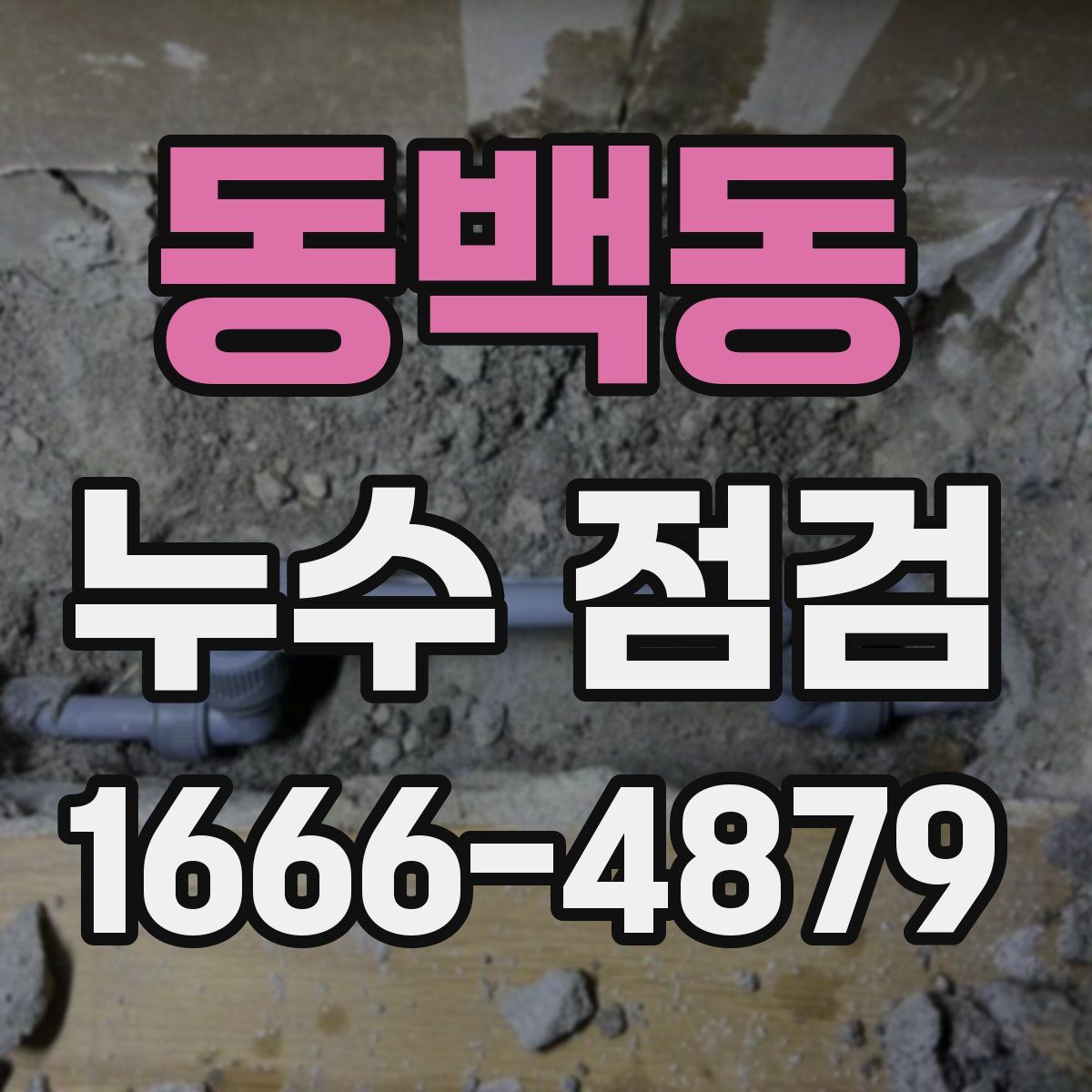 동백동 누수 점검