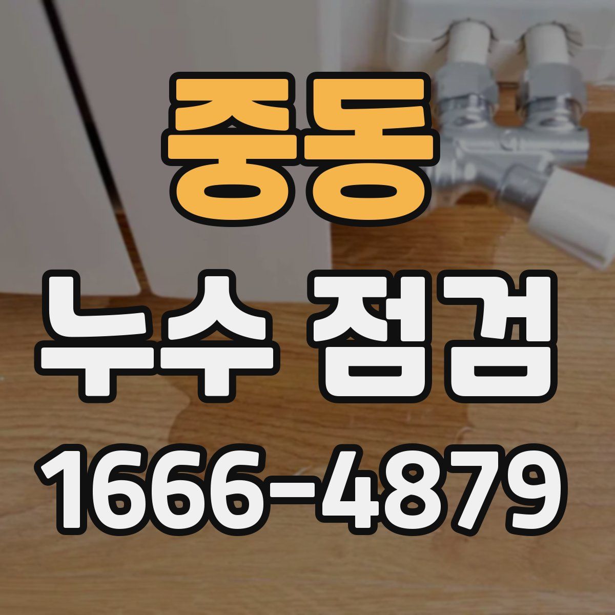 중동 누수 점검