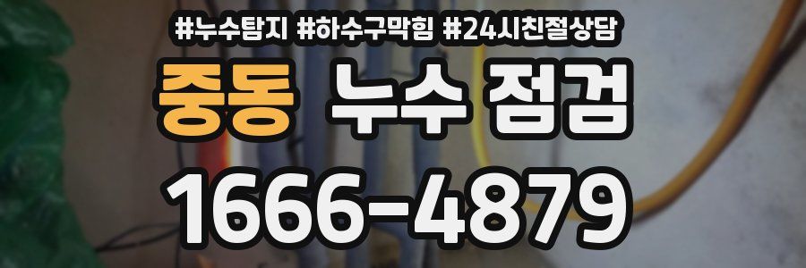 중동 누수 점검