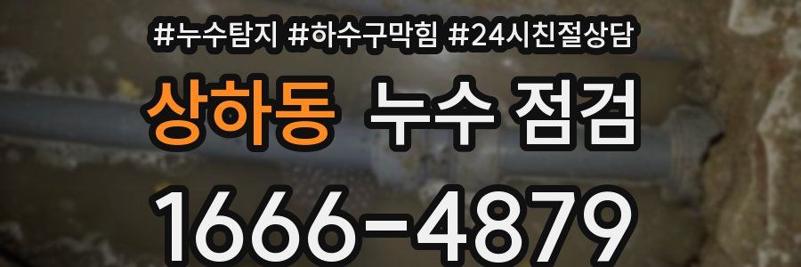 상하동 누수 점검