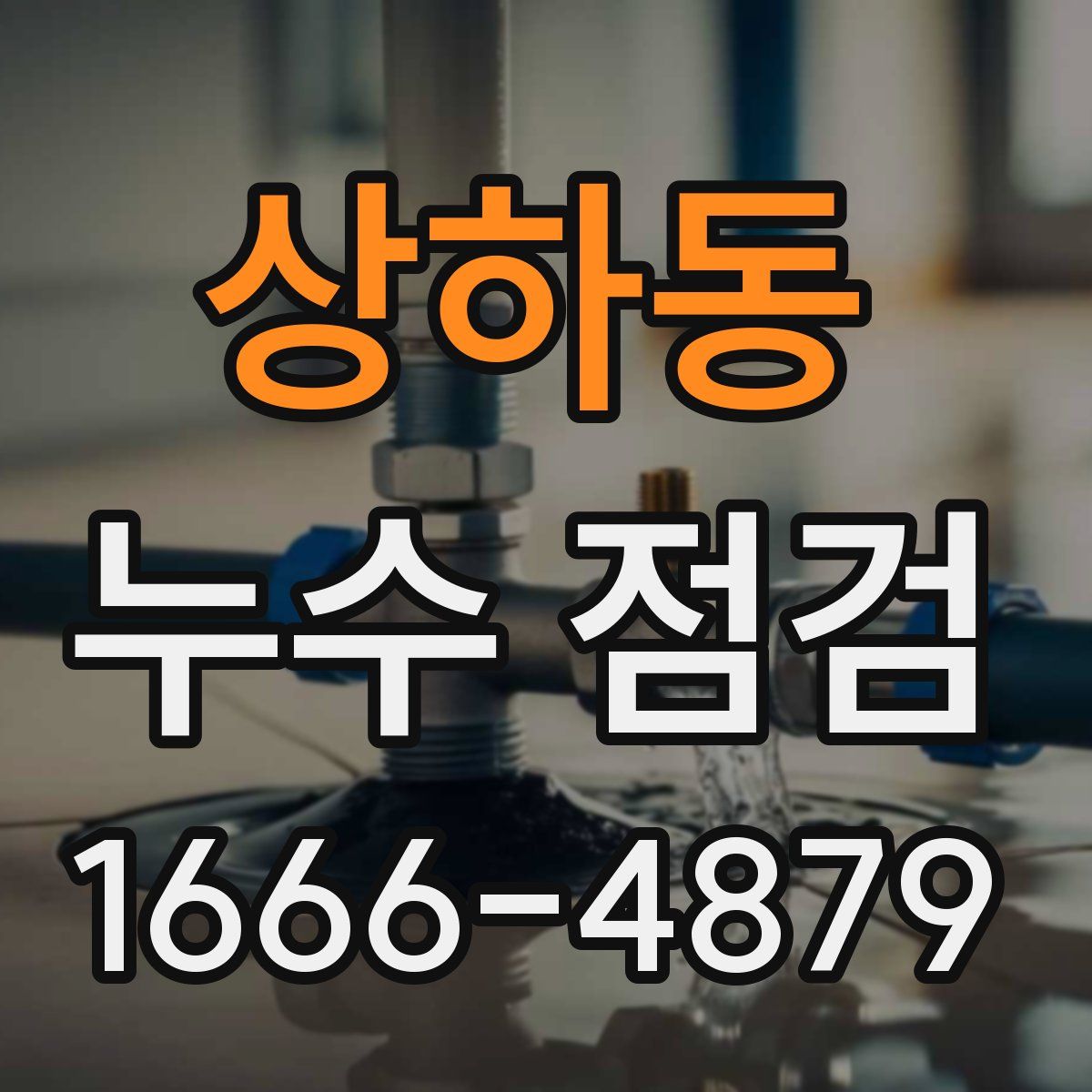 상하동 누수 점검