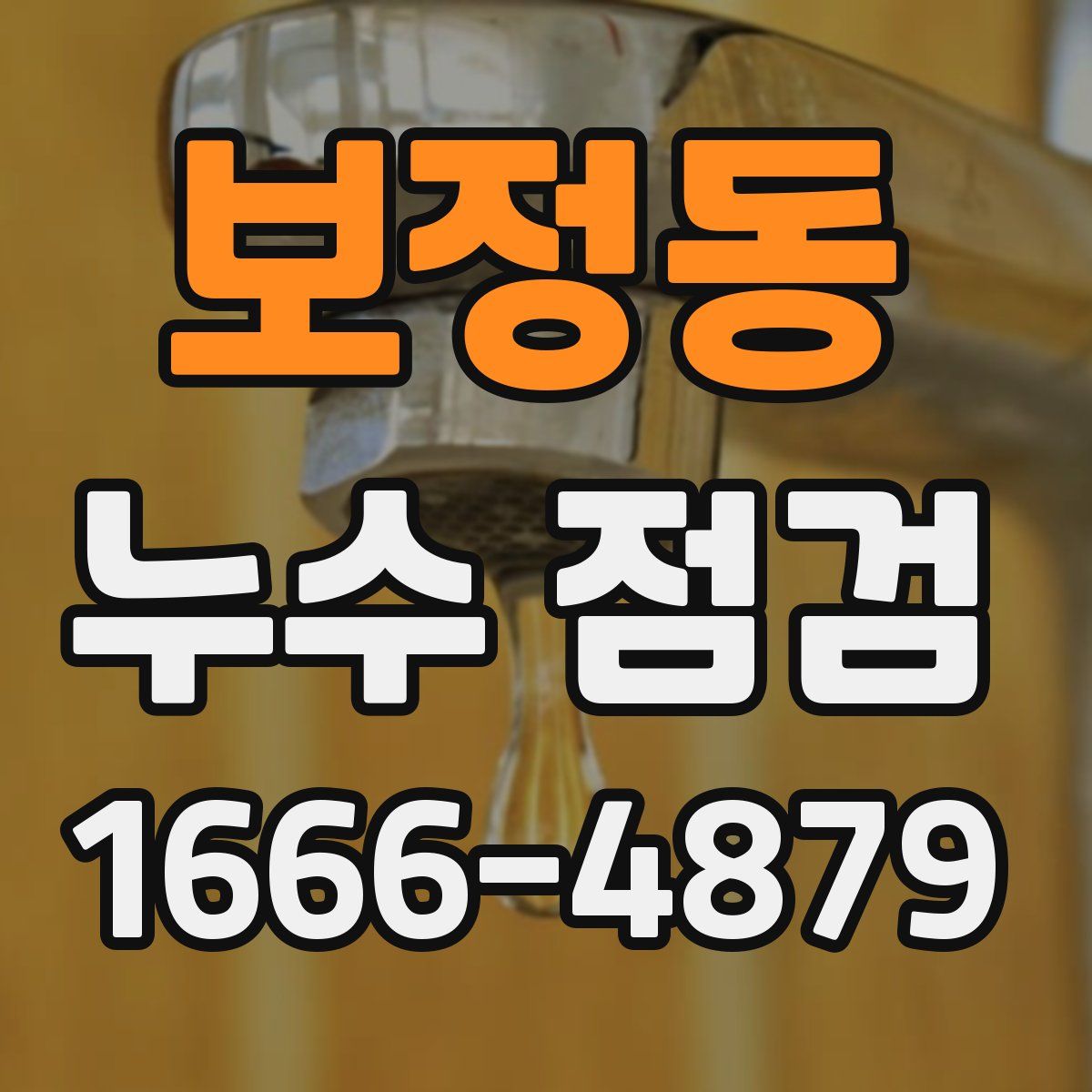 보정동 누수 점검