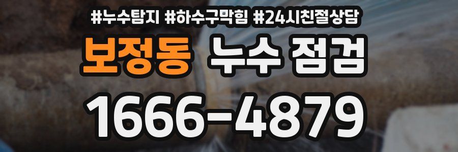 보정동 누수 점검