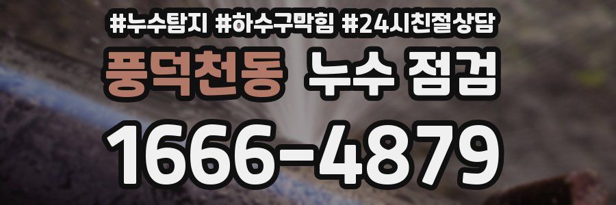풍덕천동 누수 점검