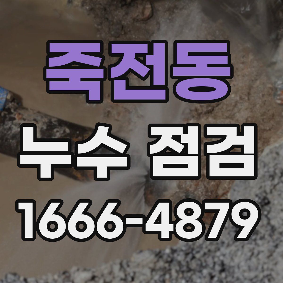 죽전동 누수 점검
