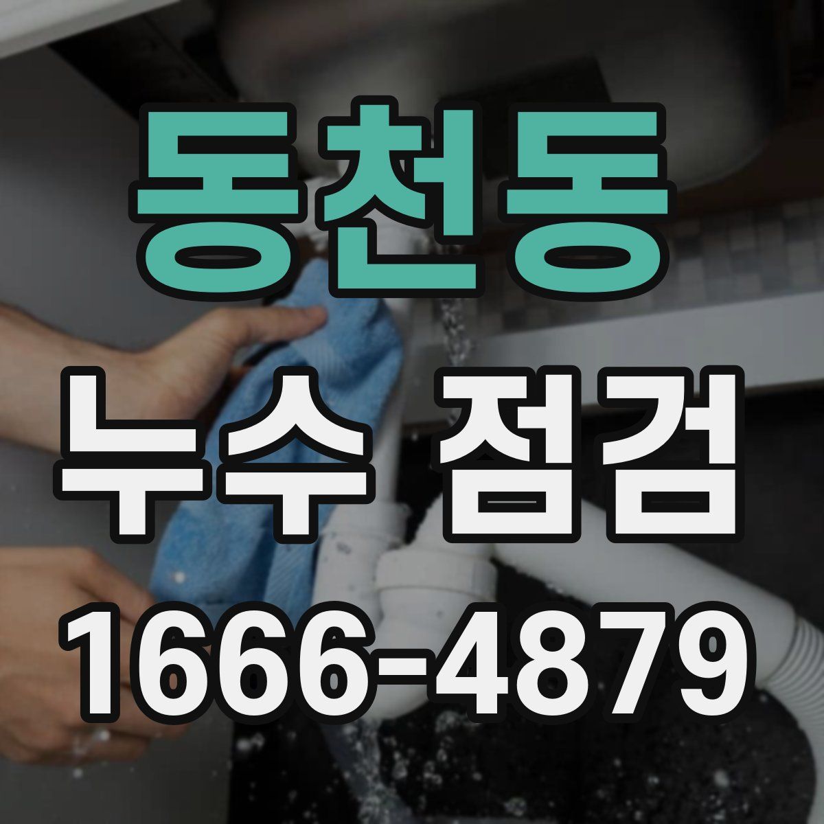동천동 누수 점검