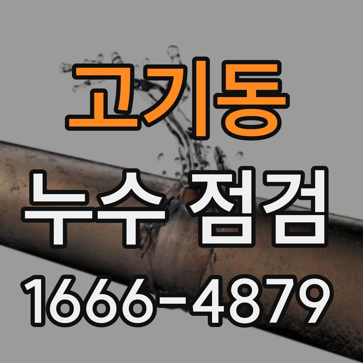 고기동 누수 점검