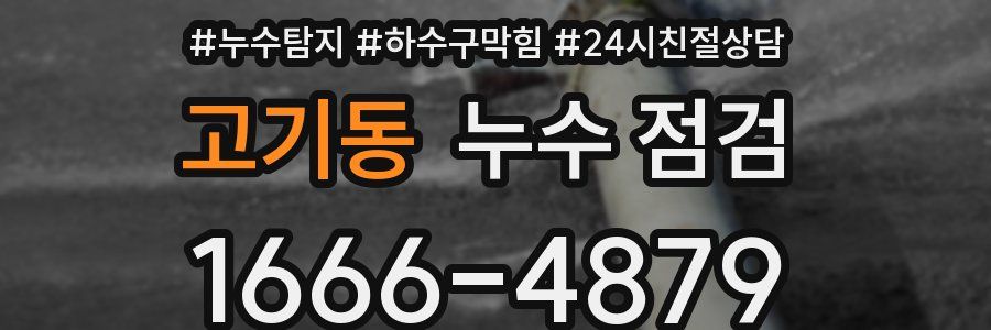고기동 누수 점검