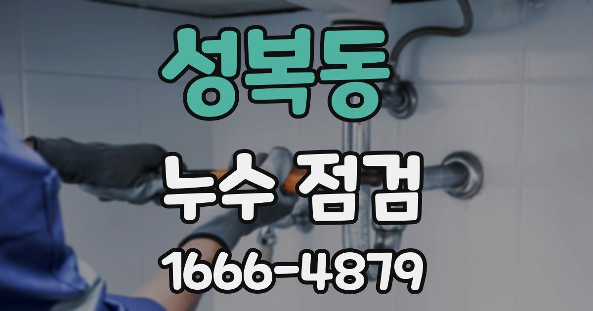 성복동 누수 점검