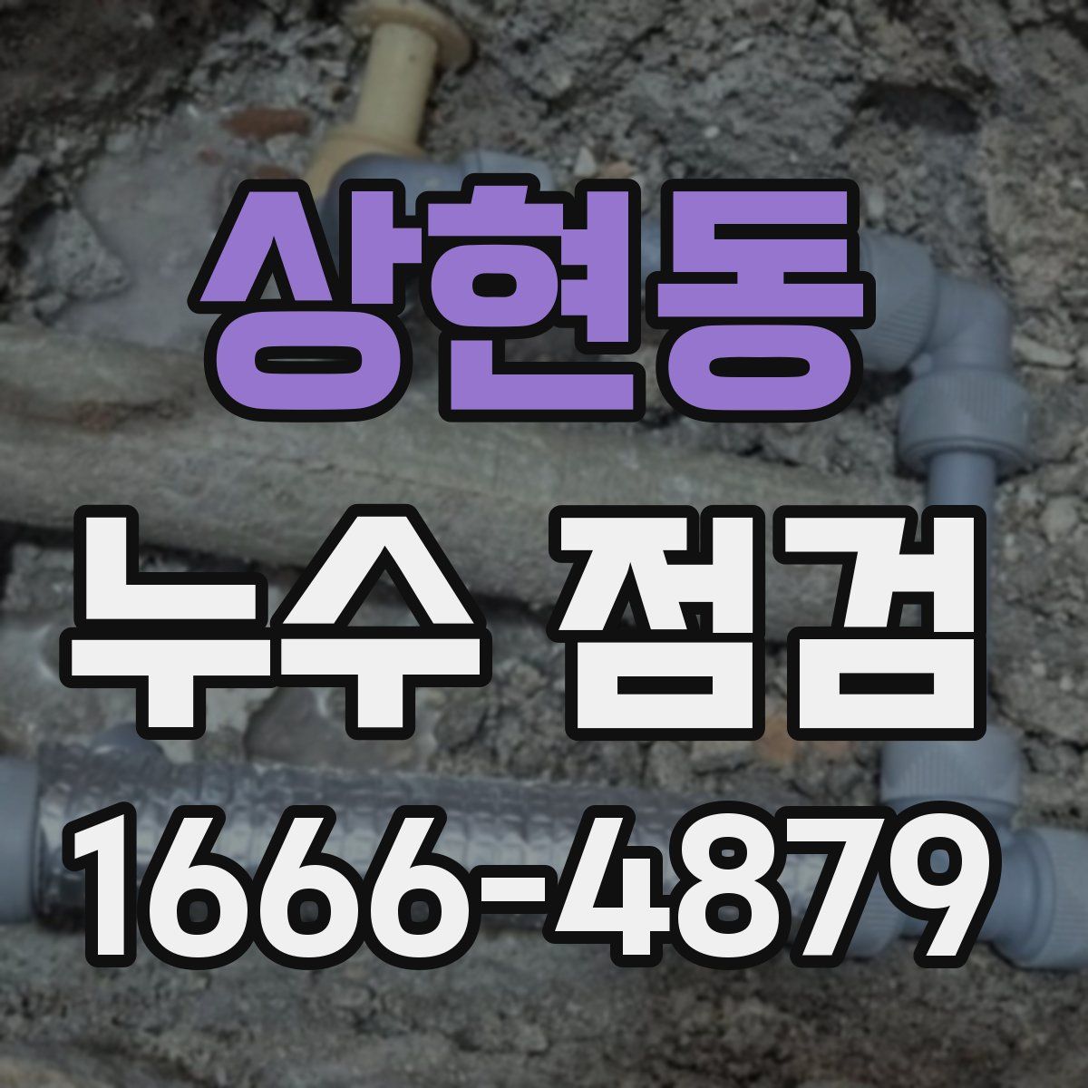 상현동 누수 점검