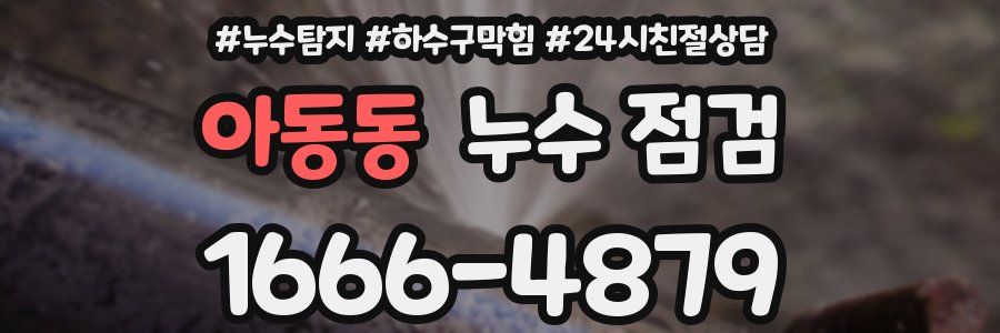아동동 누수 점검