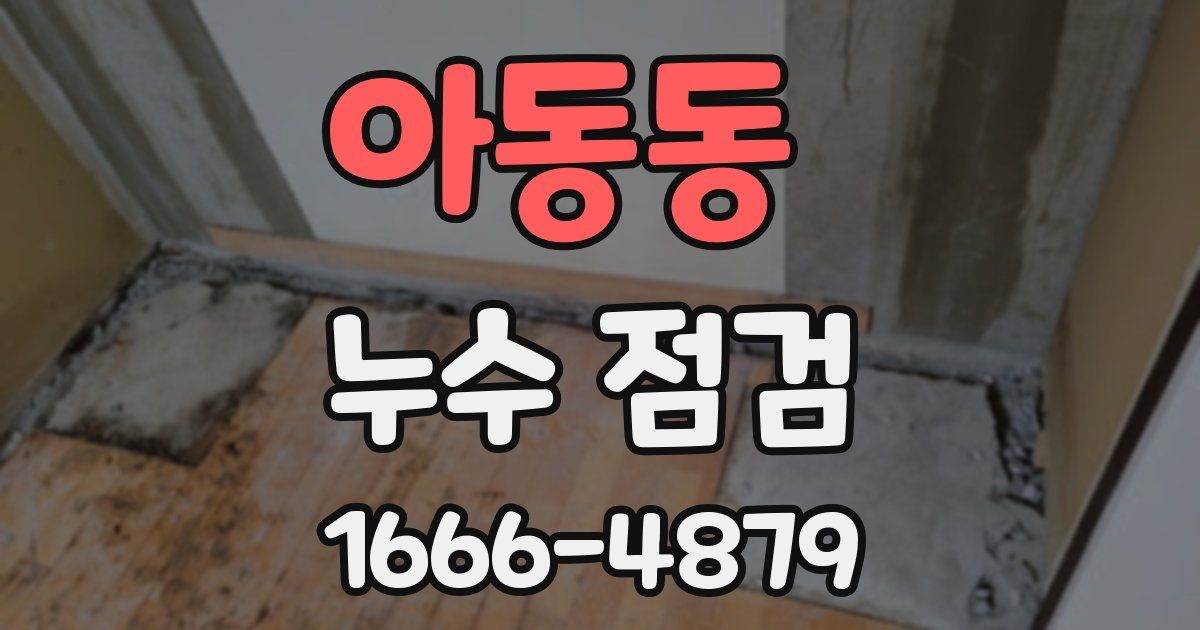 아동동 누수 점검