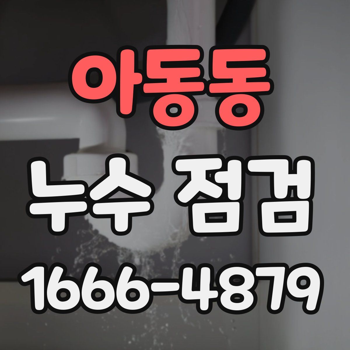 아동동 누수 점검