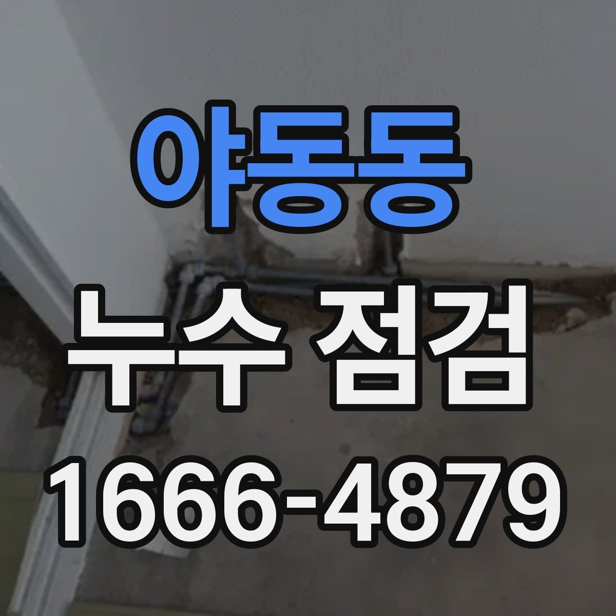 야동동 누수 점검