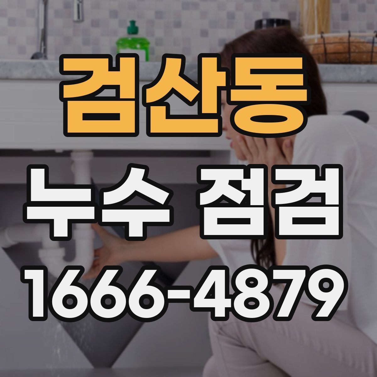 검산동 누수 점검