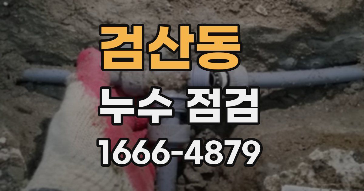 검산동 누수 점검