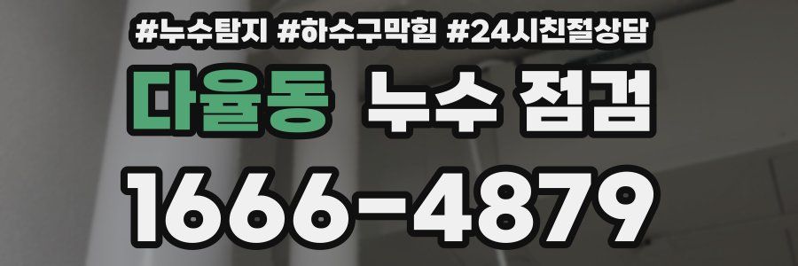 다율동 누수 점검