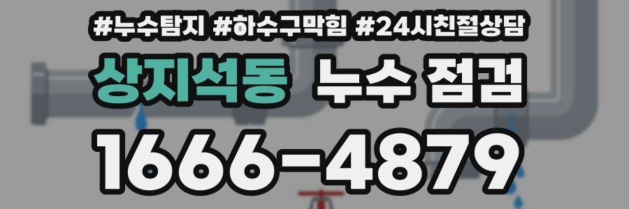 상지석동 누수 점검