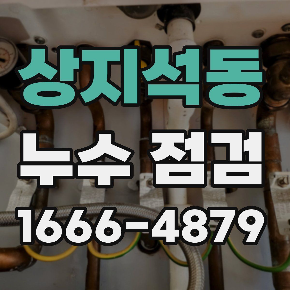 상지석동 누수 점검