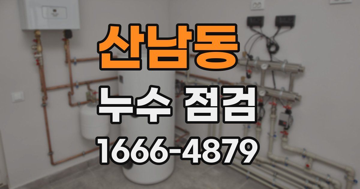 산남동 누수 점검