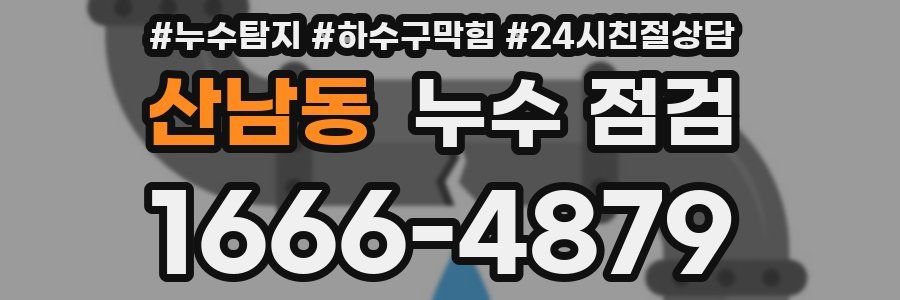 산남동 누수 점검