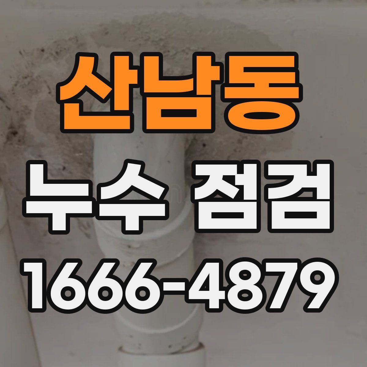 산남동 누수 점검