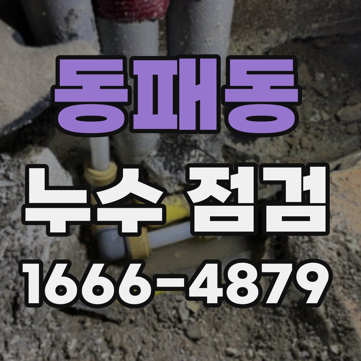 동패동 누수 점검