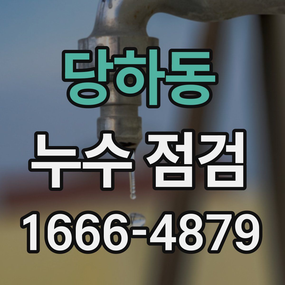 당하동 누수 점검