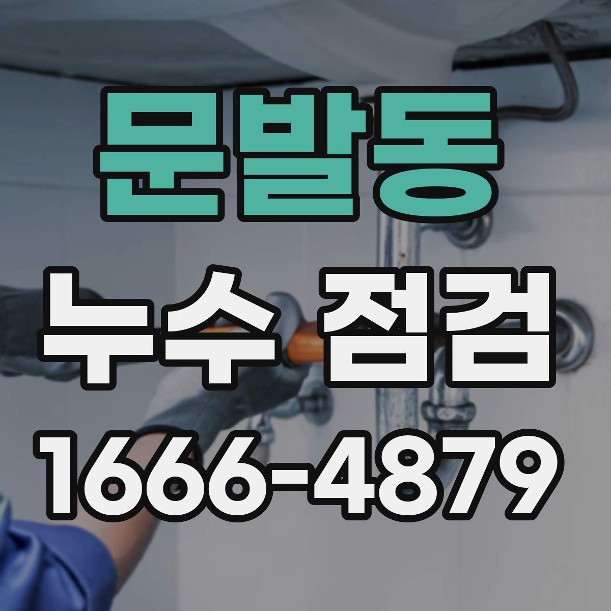 문발동 누수 점검
