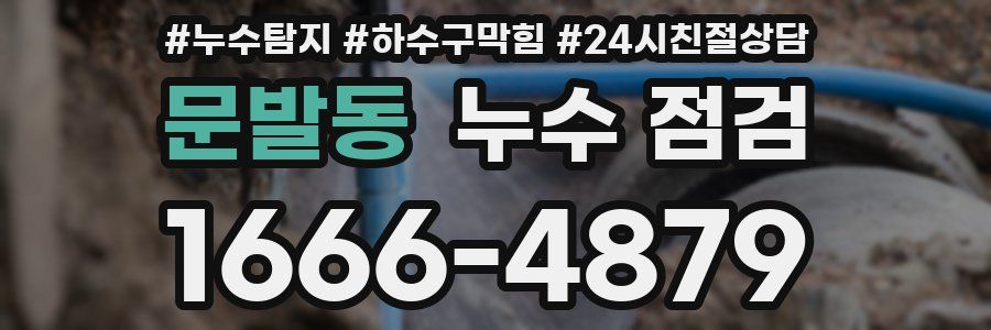 문발동 누수 점검