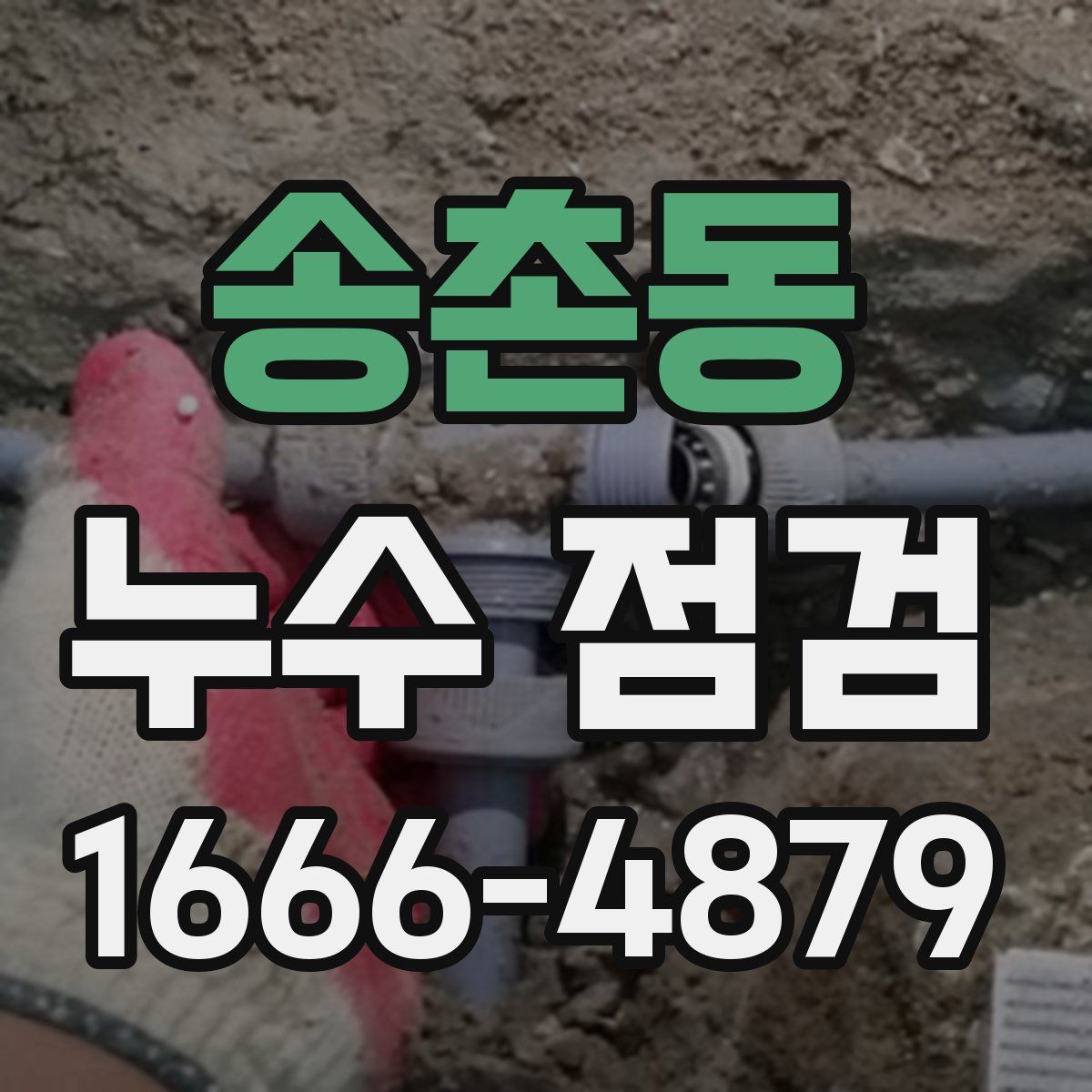 송촌동 누수 점검