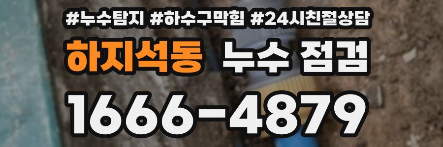 하지석동 누수 점검