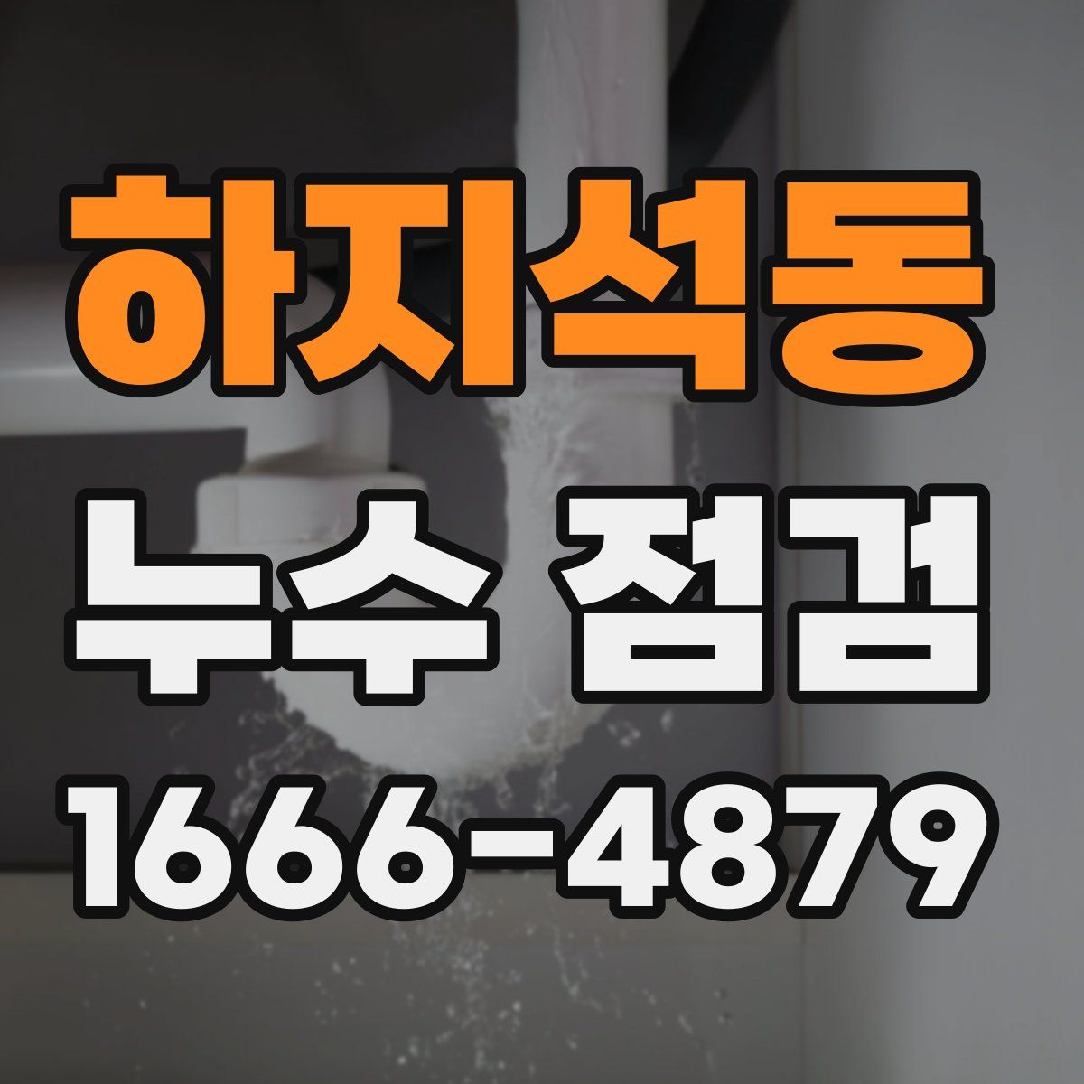 하지석동 누수 점검
