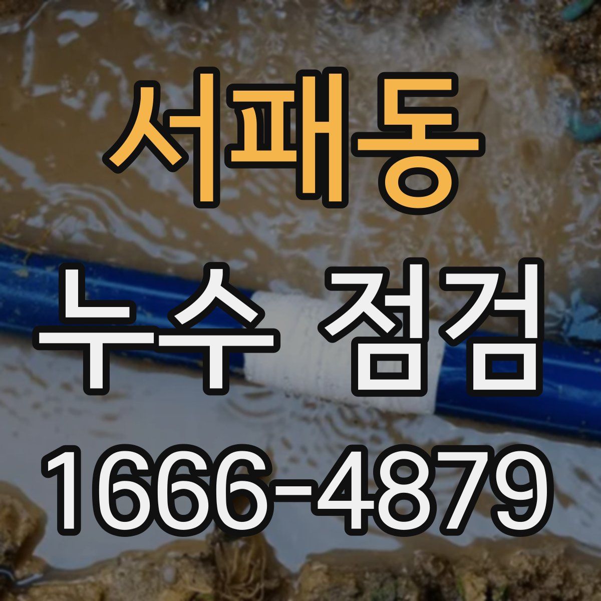 서패동 누수 점검