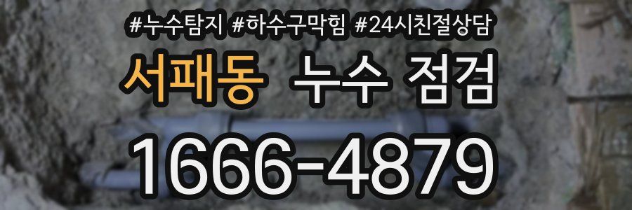 서패동 누수 점검