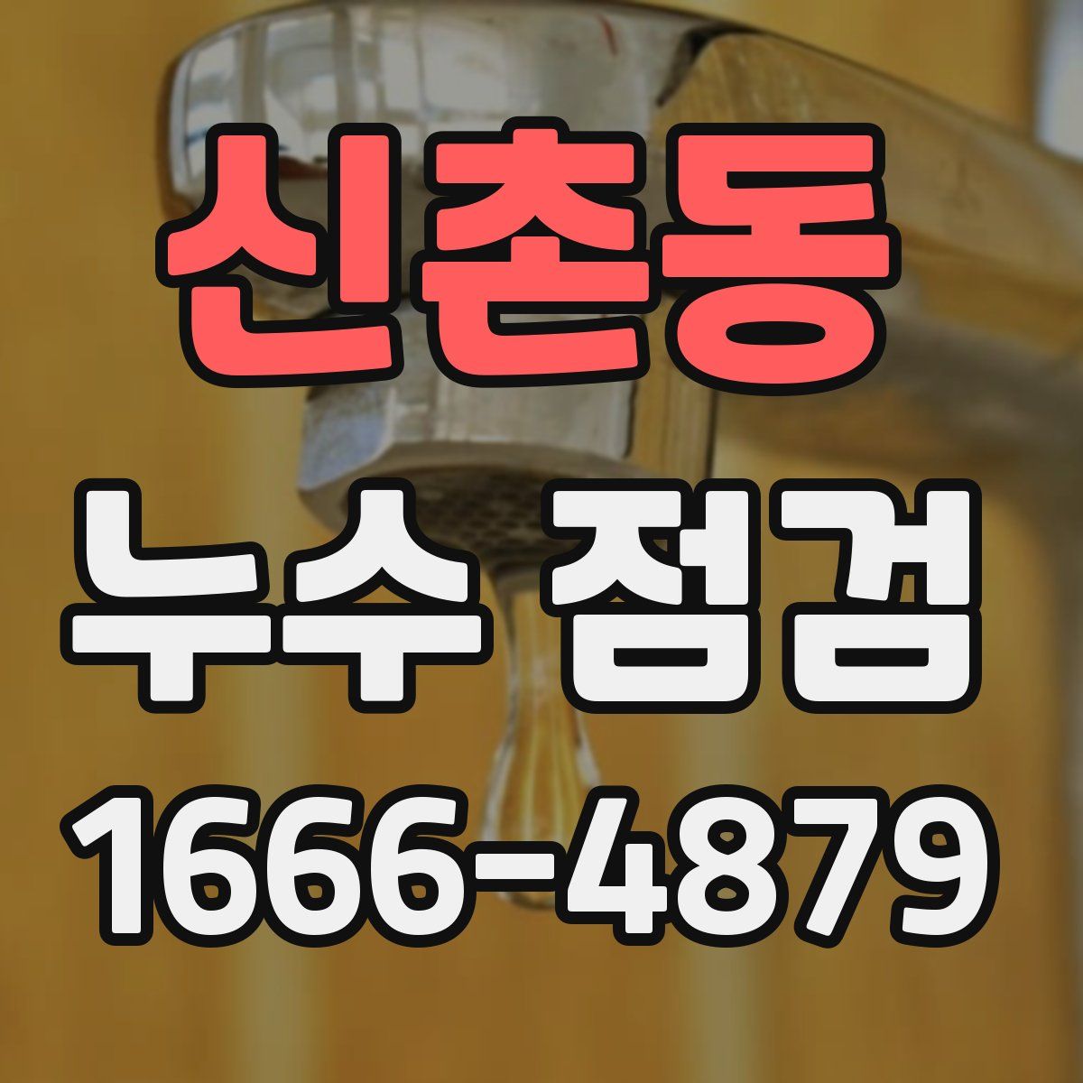 신촌동 누수 점검