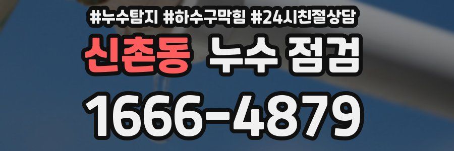 신촌동 누수 점검
