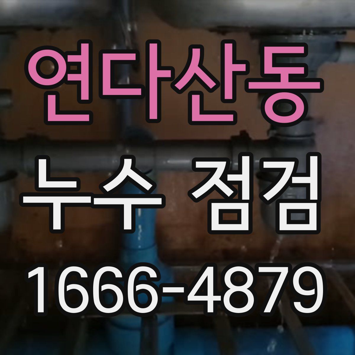연다산동 누수 점검