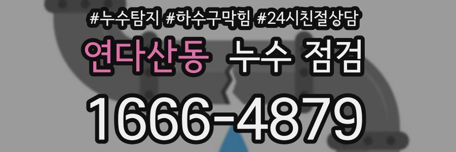 연다산동 누수 점검