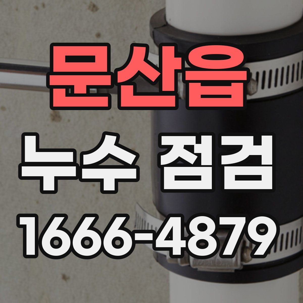 문산읍 누수 점검