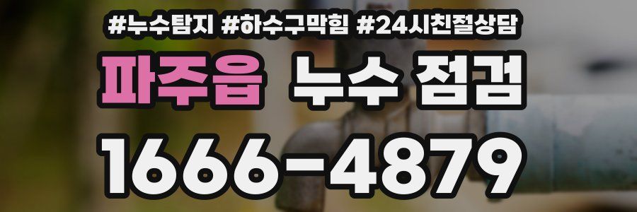파주읍 누수 점검