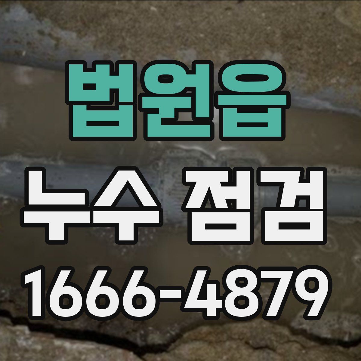 법원읍 누수 점검