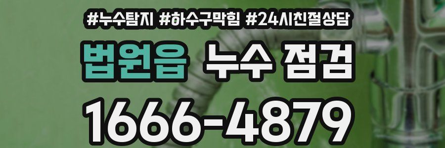법원읍 누수 점검