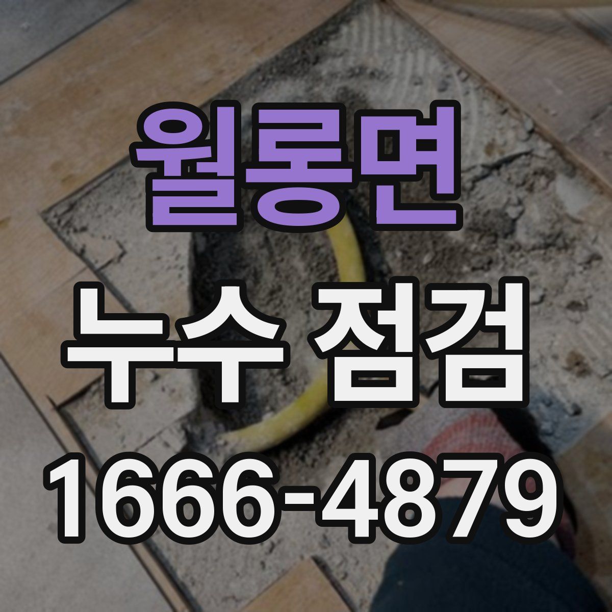 월롱면 누수 점검