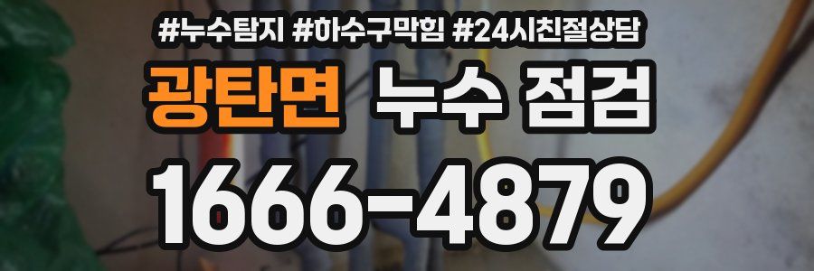 광탄면 누수 점검