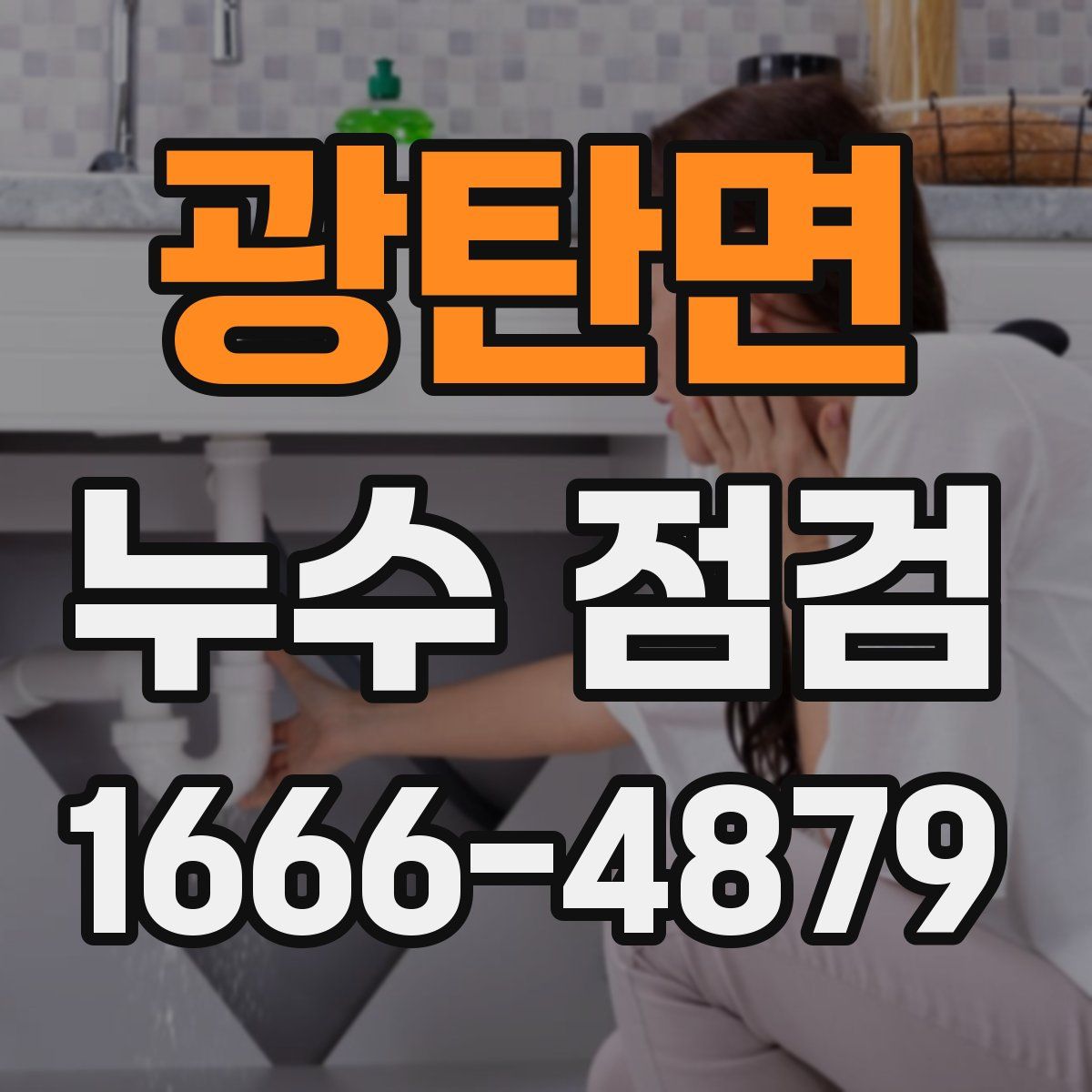 광탄면 누수 점검
