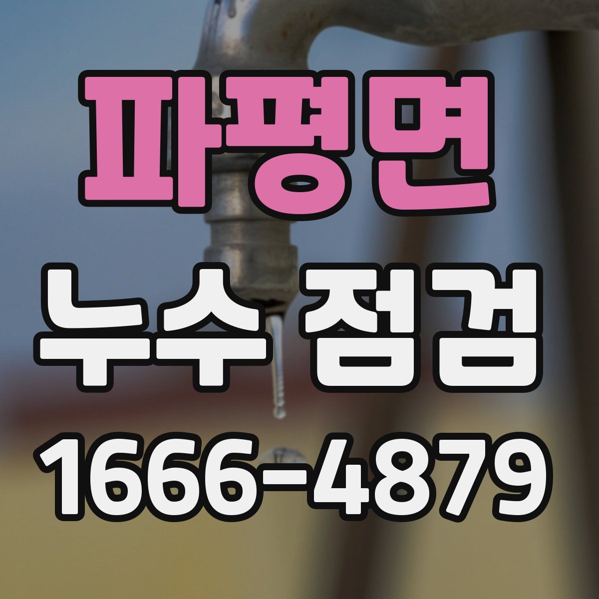 파평면 누수 점검