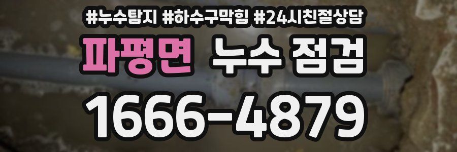 파평면 누수 점검